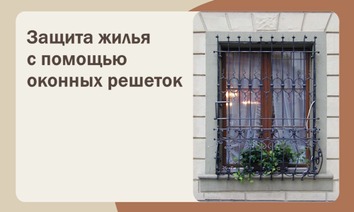 Защита жилья с помощью оконных решеток в Чусовой